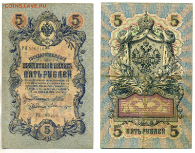 5 рублей 1909 Былинский, (времен. правит-во), до 31.07 22:00 - 216_Bylinsky_vrem