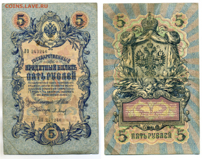 5 рублей 1909 Барышев,(царское правит-во), до 31.07 22:00 - 246_Baryshev_tcarizm