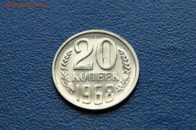 20 копеек 1968 года (наборная) до 03.08 - DSC01106.JPG