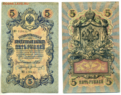 5 рублей 1909 Гр.Иванов, (царское правит-во), до 31.07 22:00 - 432_Ivanov_tcarizm
