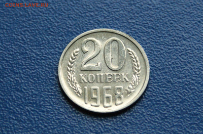 20 копеек 1968 года (наборная) до 03.08 - DSC01101.JPG