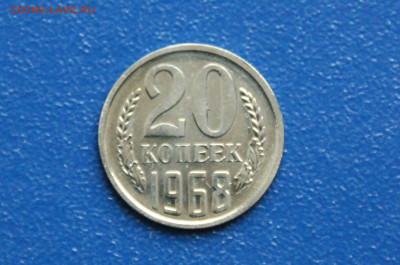 20 копеек 1968 года (наборная) до 03.08 - DSC01100. 20 к. 68 набор...JPG