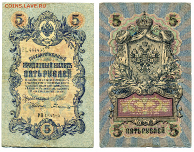 5 рублей 1909 Былинский, (времен. правит-во), до 31.07 22:00 - 465_Bylinsky_vrem