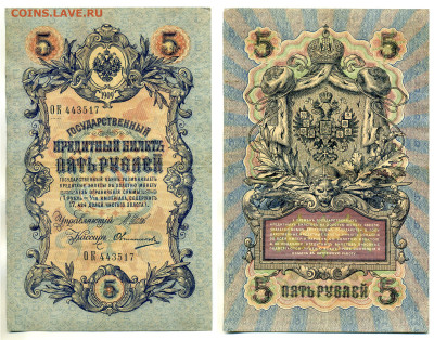 5 рублей 1909 Овчинников,(времен. правит-во), до 31.07 22:0 - 517_Ovchin_vrem