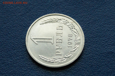 1 рубль 1978 года (с оборота) до 03.08 - DSC01095.JPG