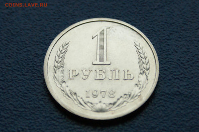 1 рубль 1978 года (с оборота) до 03.08 - DSC01091.JPG