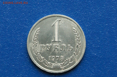 1 рубль 1978 года (с оборота) до 03.08 - DSC01090. 1 р. 1978. набор, но...JPG