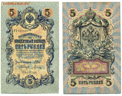 5 рублей 1909 Шагин ,(временное правит-во), до 31.07 22:0 - 528_Shagin_vrem