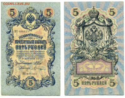 5 рублей 1909 Шагин, (царское правит-во), до 31.07 22:00 - 913_Shagin_tcarizm