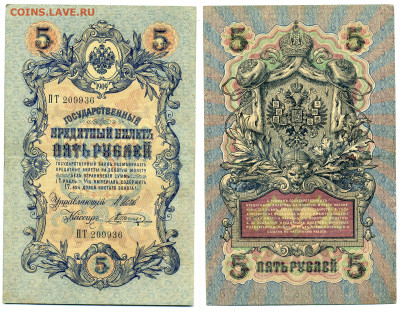5 рублей 1909 Шагин, (царское правит-во), до 31.07 22:00 - 936_Shagin_tcarizm