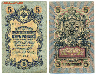 5 рублей 1909 Афанасьев, (времен. правит-во), до 31.07 22:00 - 999_Afanas_vrem