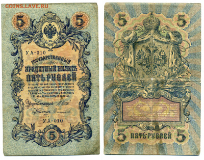 5 рублей 1909 Софронов, (времен. правит-во), до 31.07 22:00 - YA010_Sofronov_vrem