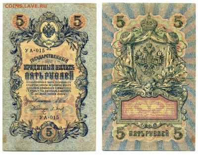 5 рублей 1909 Барышев, (временное правит-во), до 31.07 22:00 - YA015_Baryshev_vrem