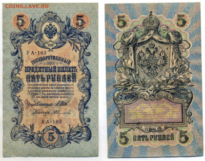 5 рублей 1909 Федулеев, (РСФСР), до 31.07 22:00 - YA102_Feduleev_rsfsr