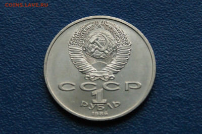 1 руб. 1986 г. Год мира. Шалаш до 03.08.2024 - DSC01159.JPG