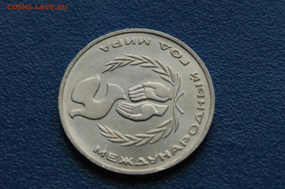 1 руб. 1986 г. Год мира. Шалаш до 03.08.2024 - DSC01157.JPG