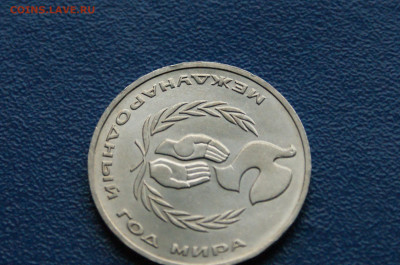 1 руб. 1986 г. Год мира. Шалаш до 03.08.2024 - DSC01155.JPG