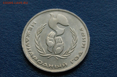 1 руб. 1986 г. Год мира. Шалаш до 03.08.2024 - DSC01154.JPG