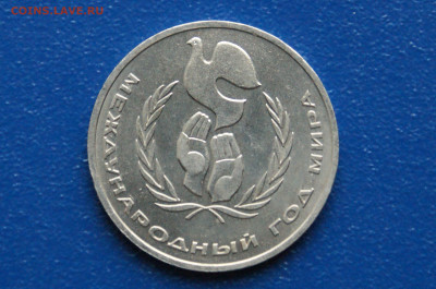 1 руб. 1986 г. Год мира. Шалаш до 03.08.2024 - DSC01153. Год мира..JPG