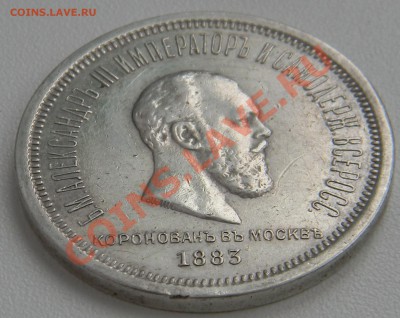 1 рубль 1883 год коронация - DSCN0561.JPG