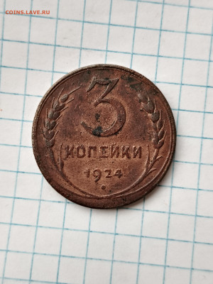 3 копейки 1924 г шт. 1.2.(6) - IMG_20240728_193812