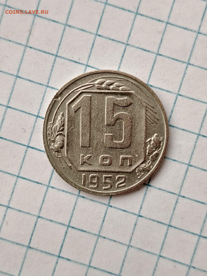 15 копеек 1952 шт. 3.11 б; 3.21б - IMG_20240728_194130_edit_440032194637868