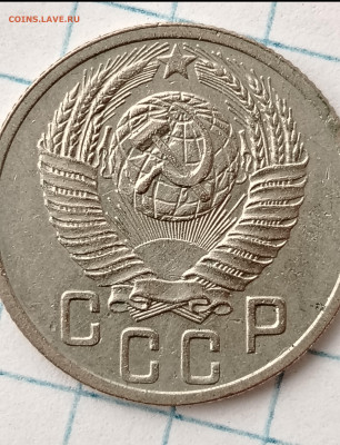 15 копеек 1952 шт. 3.11 б; 3.21б - IMG_20240728_194143_edit_440014877786937