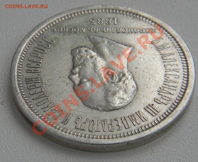 1 рубль 1883 год коронация - DSCN0562.JPG