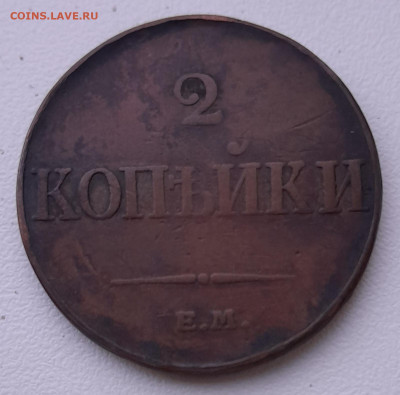 2 копейки 1833 ем, оценка - 20240728_194415
