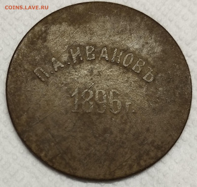 Жетон "П.А. Ивановъ 1 р. 1896г.", до 31.07.2024г. - IMG_20240528_195845