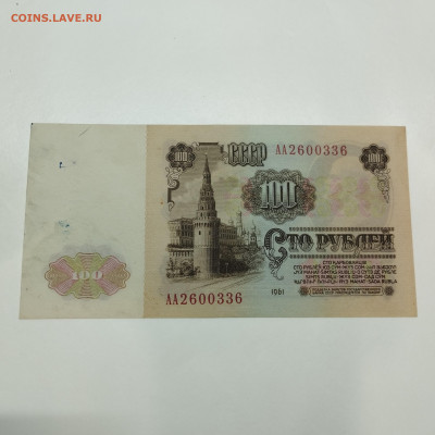 100 рублей 1961г. серия АА, до 31.07.2024г. - IMG_20240728_203559