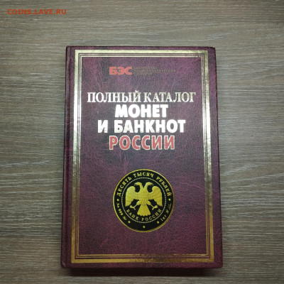Каталог монет и банкнот России, до 31.07.2024г. - IMG_20240728_211359
