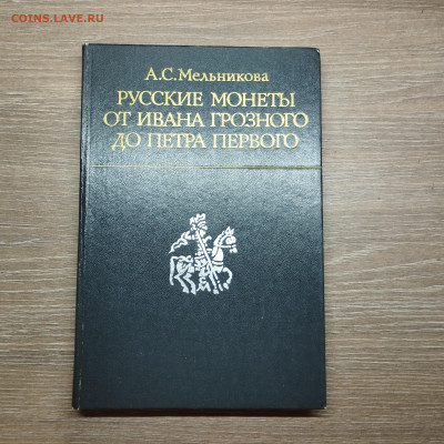 Каталог "Рус. монеты от Грозного до ПетраI", до 31.07.24. - IMG_20240728_211524