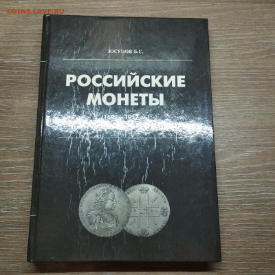 "Русские монеты 1699-1917" Юсупов, до 31.07.2024г. - IMG_20240728_212448