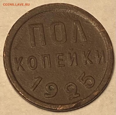 Полкопейки 1925 - IMG_3958