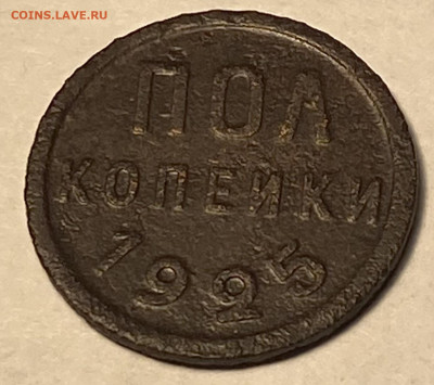 Полкопейки 1925 - IMG_3963