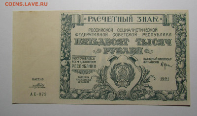 50000 рублей 1921 г. aUNC-UNC до 1.08.24г. в 22:00мск - IMG_5103.JPG