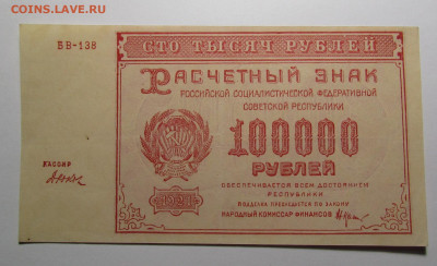 100000 рублей 1921 г. aUNC-UNC до 1.08.24г. в 22:00мск - IMG_5109.JPG