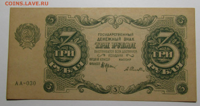 3 рубля 1922 г. aUNC до 1.08.24 в 22:00 мск - IMG_5090.JPG
