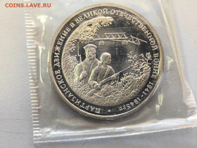 3 рубля 1994 Партизаны пруф запайка, до 02.08 - О Партизаны-1