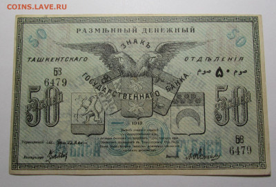 Ташкент 50 рублей 1918 г до 1.08.24г. в 22:00мск - IMG_5123.JPG