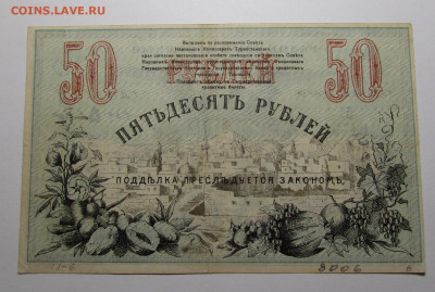Ташкент 50 рублей 1918 г до 1.08.24г. в 22:00мск - IMG_5125.JPG