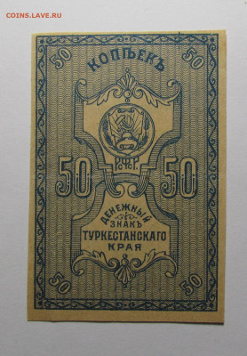 Туркестан 50 копеек1918 г. до 1.08.24г. в 22:00мск - IMG_5136.JPG