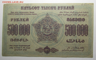 Закавказья 500000 рублей 1923 г. до 1.08.24г. в 22:00мск - IMG_5133.JPG