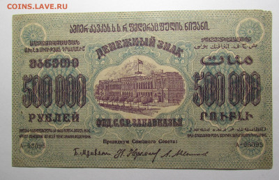 Закавказья 500000 рублей 1923 г. до 1.08.24г. в 22:00мск - IMG_5132.JPG