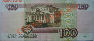 100 р. образца 1997 г. до 29.01.12 22.00 мск - P1100024.JPG