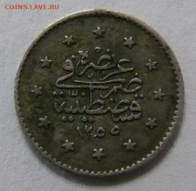 Турция 2 куруша 1255 (1839), под тугрой v - P1370456.JPG