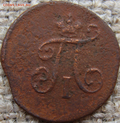 Полушка 1798 год (ЕМ) до 31.07.24 - 0963-2+.JPG