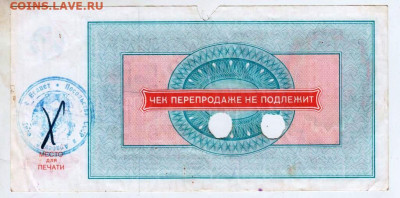 ЧЕК "ВНЕШПОСЫЛТОРГА" 500 рублей 1977 г - 021