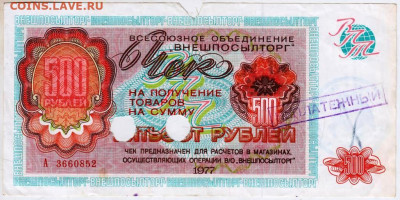 ЧЕК "ВНЕШПОСЫЛТОРГА" 500 рублей 1977 г - 024